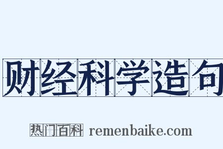 财经科学造句是什么意思的图片